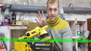 Полировальная машина Hanskonner HAG918CPE.Пробная полировка. Обзор