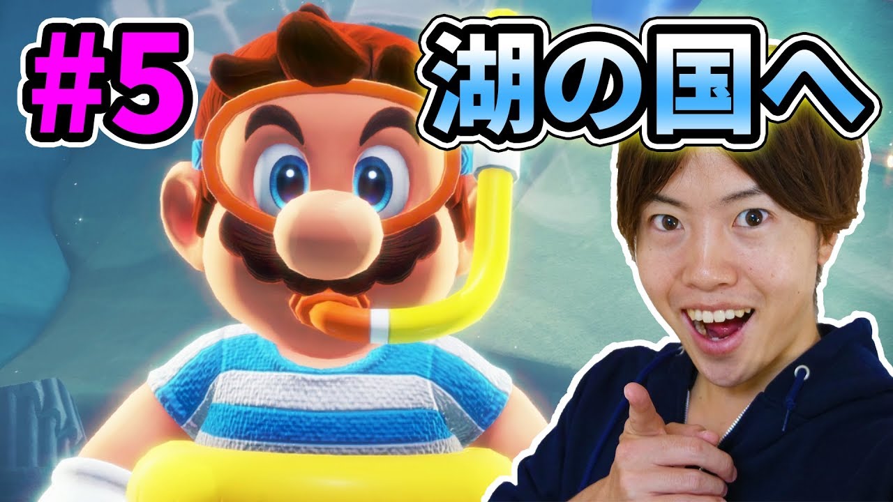 マリオオデッセイ湖の国】スーパーマリオオデッセイ]湖の国 ドレッシーバレー Part2[Swtch] - YouTube