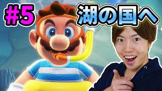 【マリオオデッセイ】湖の国での大冒険！マリオ泳ぎます！#5