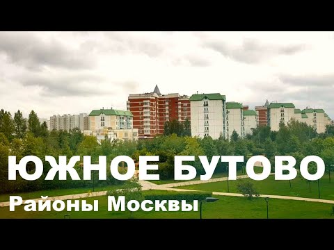 ЮЖНОЕ БУТОВО 2020. Экология. Цены на квартиры. Обзор района. Лучшие районы Москвы.