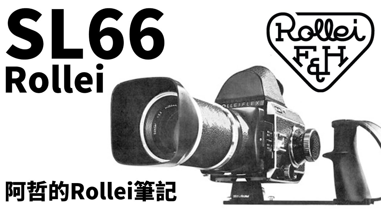 『阿哲的 Rollei 筆記』 Rollei Rolleiflex SL66 中片幅 120 單眼相機介紹