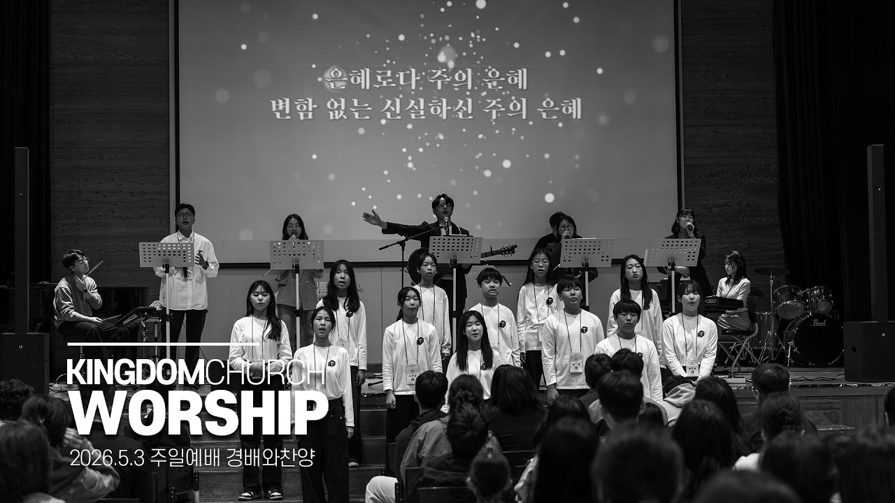 킹덤처치 주일예배 경배와찬양 | 2026.5.3