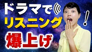 「韓国ドラマでリスニング」が失敗する理由と改善方法