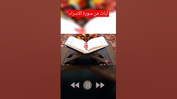 ايات من سورة الاسراء - احمد عبيدات