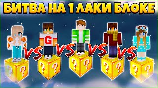 картинка: БИТВА НА 1 ЛАКИ БЛОКЕ В МАЙНКРАФТ | НАКОНЕЦ ТО ПОБЕДИЛ! #8
