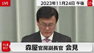 森屋官房副長官 定例会見【2023年11月24日午後】