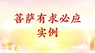 卢台长【节目录音 字幕】菩萨有求必应实例 卢台长【节目录音 字幕】菩萨有求必应实例