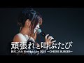 鈴木このみ / 頑張れと叫ぶたび(Official Live Video)