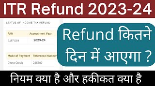 Income Tax Return 2023-24 का tds refund कितने दिन मे आता है | Income tax refund कब आएगा time limit