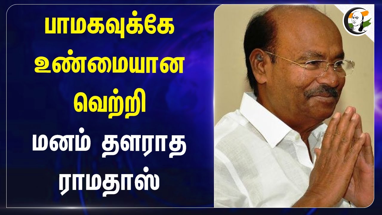 PMKவுக்கே உண்மையான வெற்றி | Dr Ramadoss Comment on DMK Win | Vikravandi Byelection Result