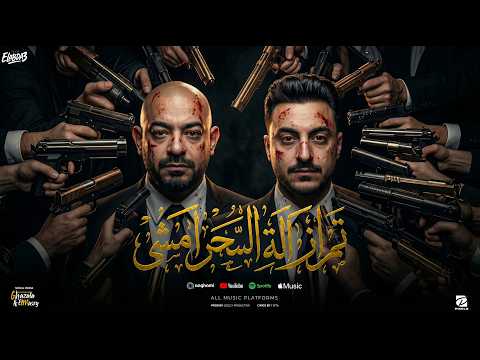 تم ازالة السحر امشى ( موڤ اون مين انتى وهي ) مصطفى الجن و هادى الصغير - توزيع دولسى برودكشن