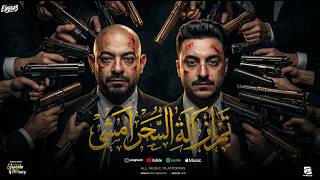 تم ازالة السحر امشى   موڤ اون مين انتى وهي   مصطفى الجن و هادى الصغير   توزيع دولسى برودكشن سمعها