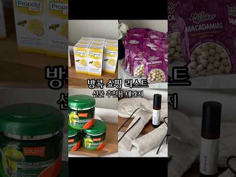 태국 방콕 여행 선물하기 좋은 쇼핑 리스트 Top4 (프로폴리스 스프레이/마카다미아/로란헤어팩/바와야몽스틱)