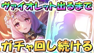 【プリコネR】ヴァイオレットお迎えするまでガチャ回し続ける！【プリフェス】