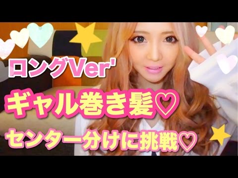 巻き髪 センター分けふわ巻き ギャル巻き Youtube