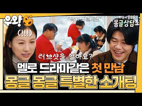 [🥐‍️#우왕]  도파민 터지는 첫 소개팅💥첫 만남부터 내 마음에 들어온 그 사람?!😍 #몽글상담소 #우와한비디오 #우와비