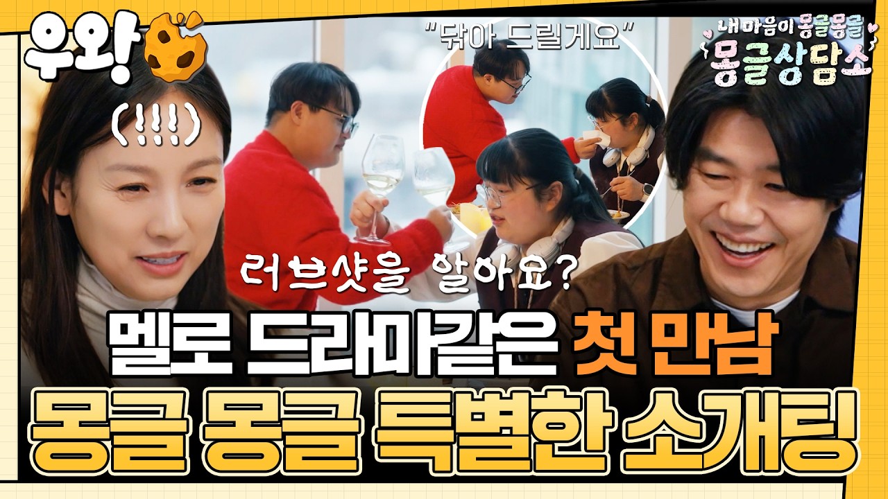 [🥐‍️#우왕]  도파민 터지는 첫 소개팅💥첫 만남부터 내 마음에 들어온 그 사람?!😍 #몽글상담소 #우와한비디오 #우와비