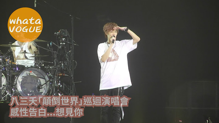 八三夭“颠倒世界”巡回演唱会　阿璞感性告白...想见你 - 天天要闻