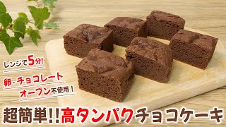 【卵・チョコレート・オーブン不使用！】電子レンジで5分！超簡単 高たんぱく チョコケーキ｜オートミール 豆腐 プロテイン