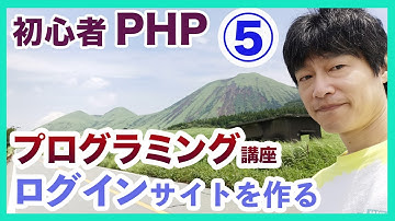 プログラミング初心者PHP講座5 ログイン認証機能 新規ユーザー作成処理を作ります