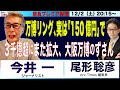 緊急プレミア配信【今井 一×尾形聡彦・万博の350億円木造リング、半額以下でできる／3100億円超に費用また拡大、万博のずさん】12/2(土) 20:15~