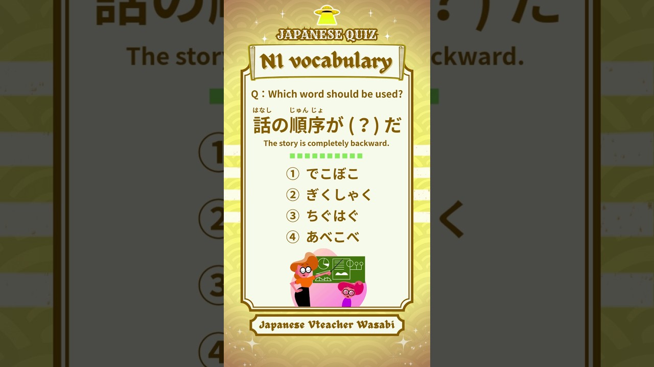 【JAPANESE QUIZ】vocabulary 【にほんご JLPT N1】#shorts #learnjapanese #日本語