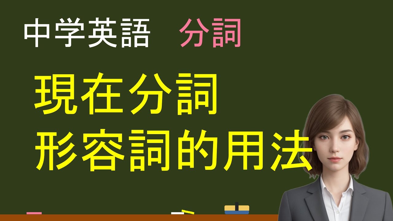 中学英語：現在分詞（形容詞的用法）