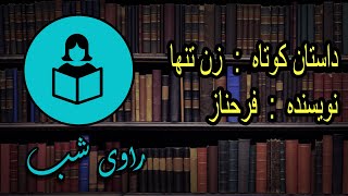 داستان کوتاه زن تنها