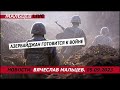 Азербайджан готовится к войне /В.МАЛЬЦЕВ/ ПЛОХИЕ НОВОСТИ - 05.09.2023