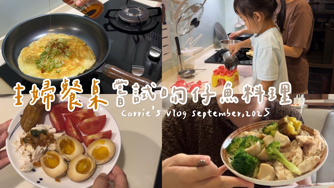 九月主婦日常”聊聊生活化減脂•買菜備餐冷凍綠拿鐵•黃瓜蛋餅•涼筍•竹筍湯晚餐•吻仔魚米紙蛋餅•做果凍的小日子・二零二五九月weekly vlog Ep05｜Carrie’s vlog