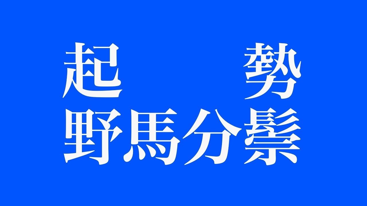 【楊名時太極拳】 起勢、野馬分鬃 - YouTube