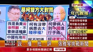 181002 張雅琴挑戰新聞》