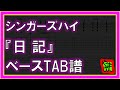 【TAB譜】『日記 - シンガーズハイ』【Bass】【ダウンロード可】