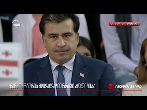 „ნაცმოძრაობის“ მოღალატეობრივი პოლიტიკა