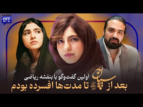 اولین گفتگوی اختصاصی با بنفشه ریاضی اومدم از سپیده تاسیان دفاع کنم