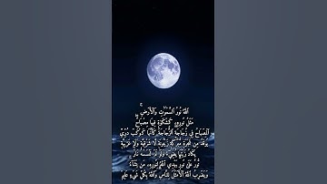 الآية 35 من سورة النور بصوت الشيخ سعد الغامدي