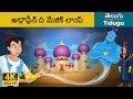 అలాద్దీన్ మరియు అద్భుతమైన దీపం | Aladdin and the Magic Lamp in Telugu | Telugu Fairy Tales