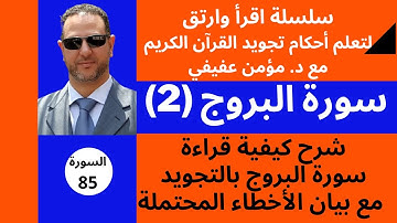 أحكام التجويد لسورة البروج (2)