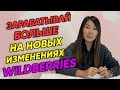 💲 Изменения на Wildberries в ИЮНЕ 2020, которые помогут заработать вам больше!