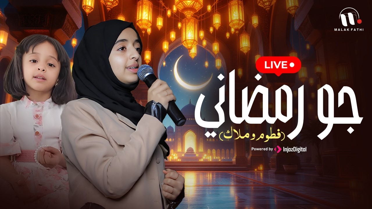 Malak Fathi and Fatoom Fathi | Gaw Ramadany |  Livestream | ملاك فتحي وفطوم فتحي | جو رمضاني