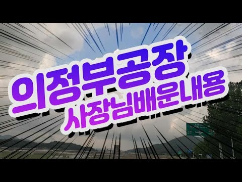 의정부 공장사장님 배운내용 010-5570-8154