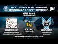 ★ライブ配信★ 【第89回全日本アイスホッケー選手権大会(A)】④1回戦第4試合　釧路厚生社IHC vs 横浜GRITS　17：30Face Off