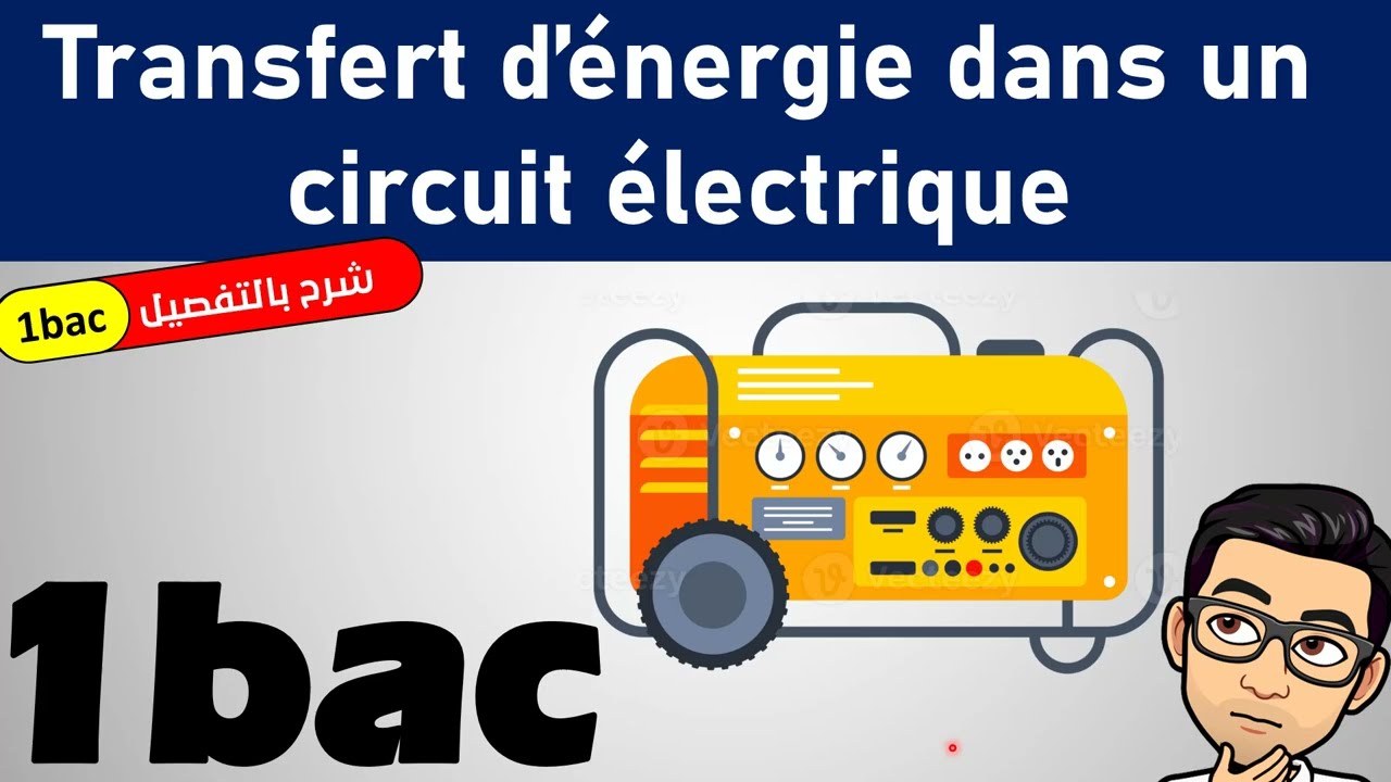 Transfert d’énergie dans un circuit électrique 1BAC شرح مفصل للدرس