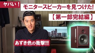 ヤバい！モニタースピーカーを見つけた！その④ 【第一部完結編】あずき色の衝撃！