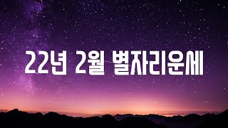 22년 2월 별자리운세