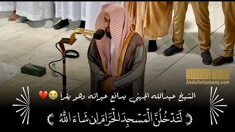(لَتدخُلُنَّ المسجد الحرام إِن شاء اللَّهُ آمنين) تلاوة مؤثرة للشيخ عبدالله الجهني من الأحقاف والفتح