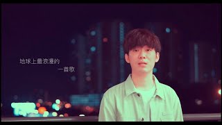 Video thumbnail of "黃鴻升Alien Huang【地球上最浪漫的一首歌】 cover by Rice Ng"