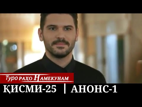 ТУРО РАХО НАМЕКУНАМ КИСМИ-25 АНОНС-1