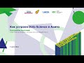 Анатолий Мастрюков: Как устроен Data Science в Авито