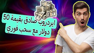 ايردروب صادق بقيمة 50 دولار مع سحب فوري للمحفظة? Usdz Airdrop